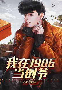 我在1986当倒爷