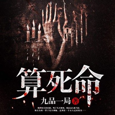 算死命（太一神算）