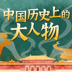 历史脱口秀：中国历史上的大人物