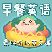 早餐英语