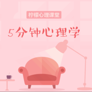 5分钟心理学