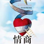 如何成为一个高情商的人