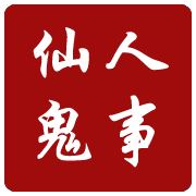 拓仙人鬼故事_灵异事件
