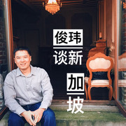 俊玮谈新-新加坡