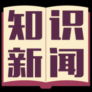 知识新闻