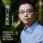 随口说美国