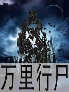 万里行尸1