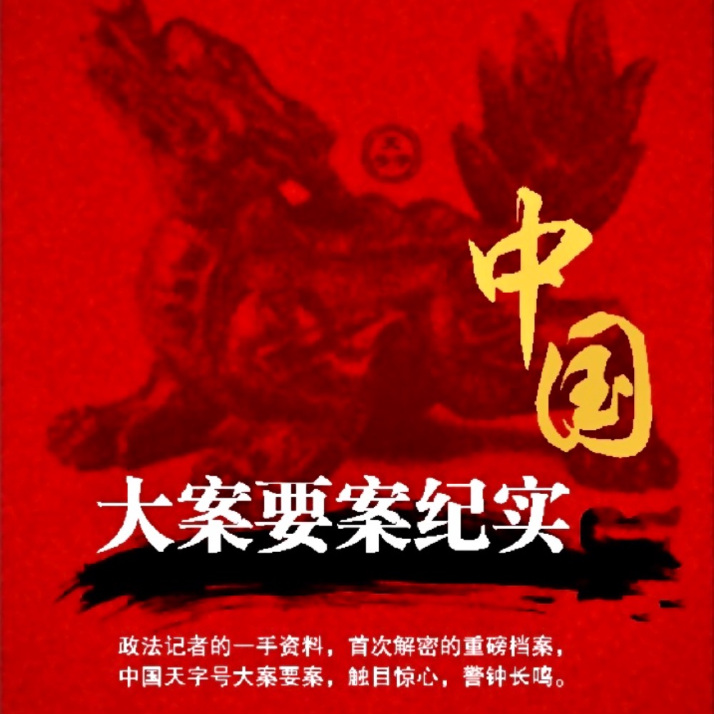 中国大案要案纪实