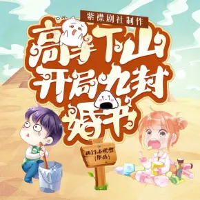 高手下山开局九封婚书