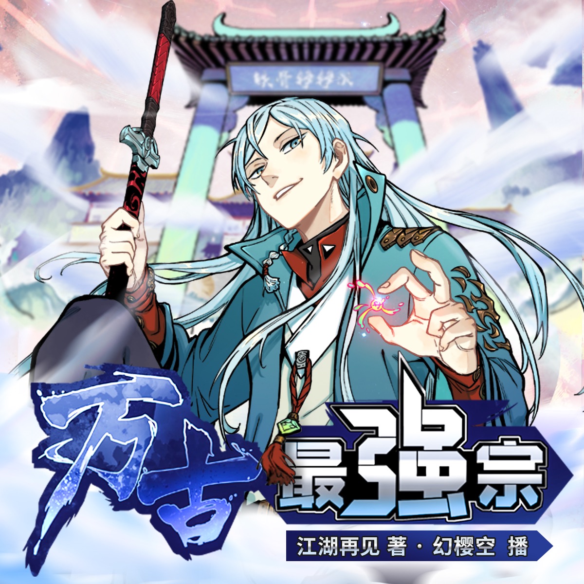 万古最强宗幻（樱空爆笑演播）