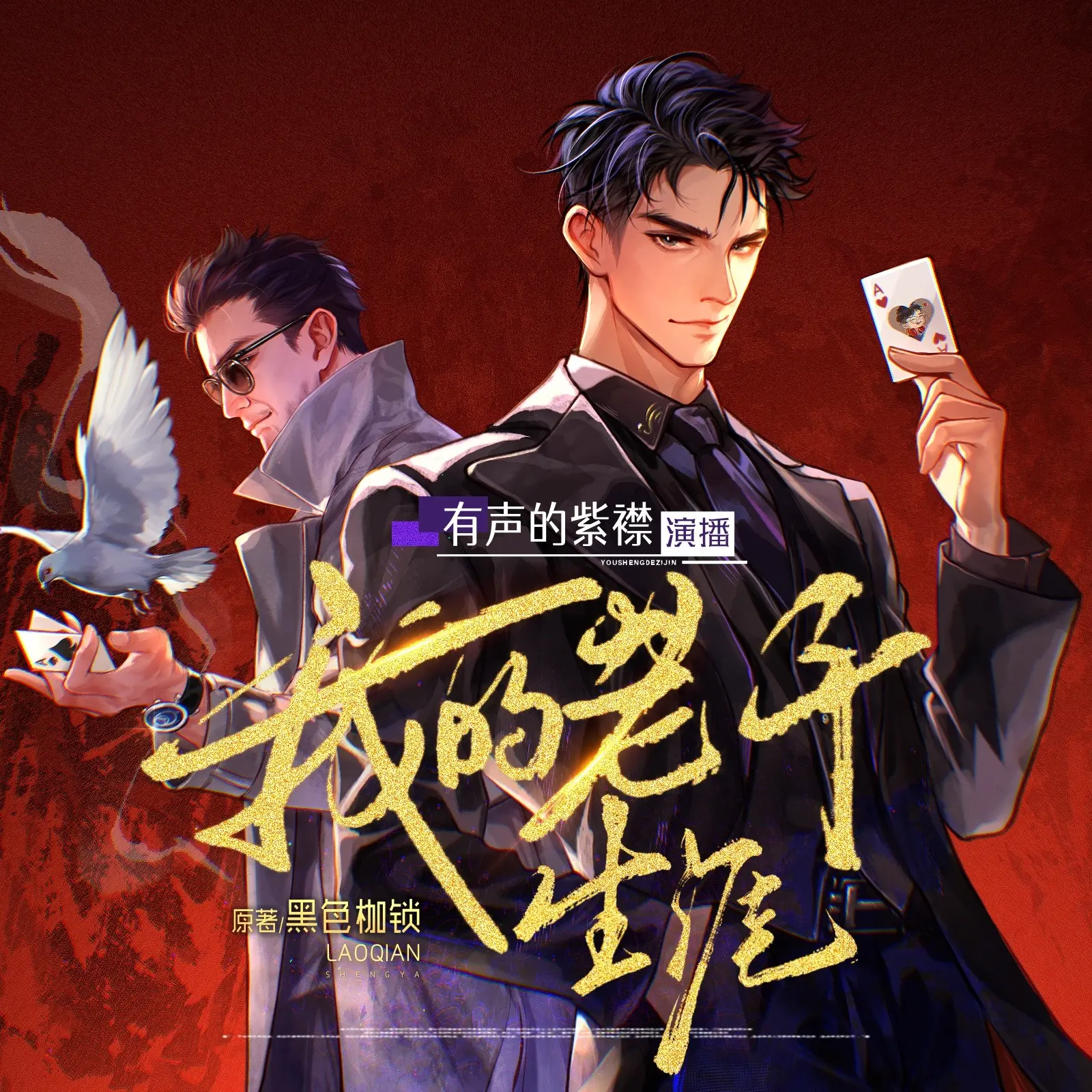 我的老千生涯（重制版）