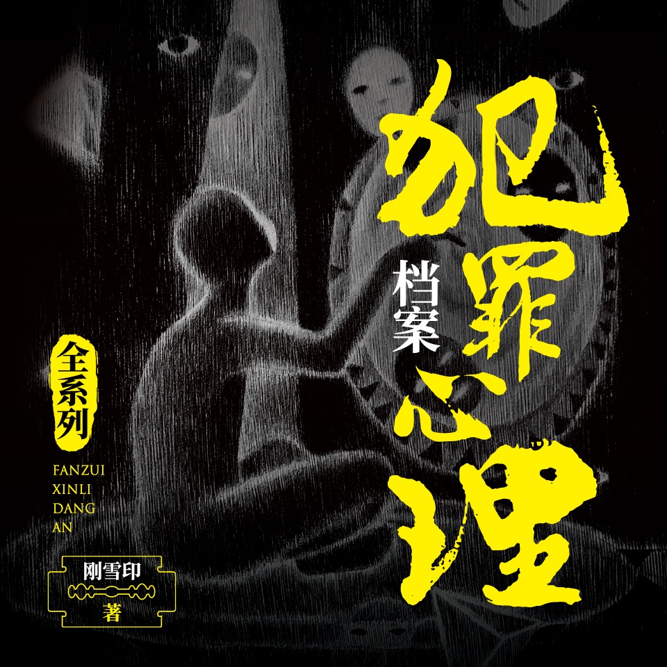 犯罪心理档案（全4部）