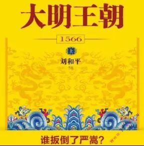 大明王朝1566