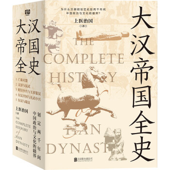 大汉帝国全史