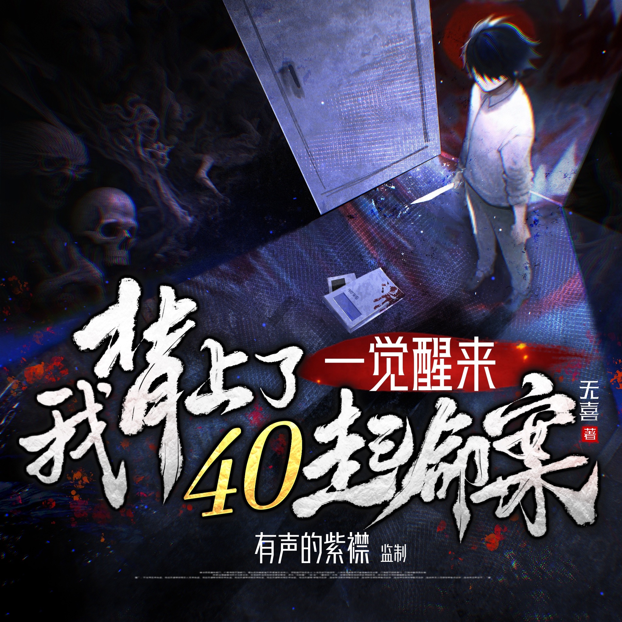 一觉醒来我背上了40起命案