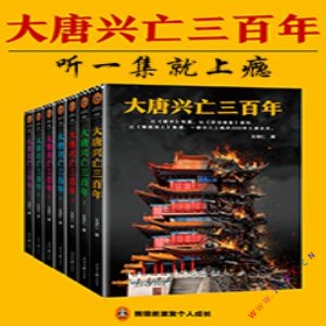 大唐兴亡三百年