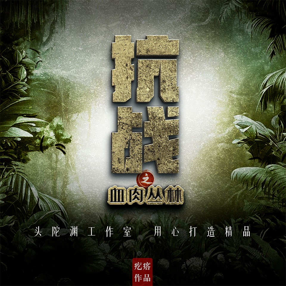 抗战之血肉丛林