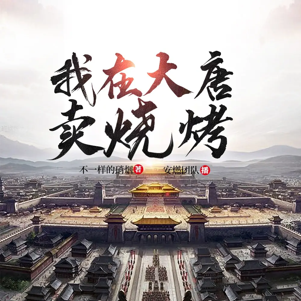 我在大唐卖烧烤