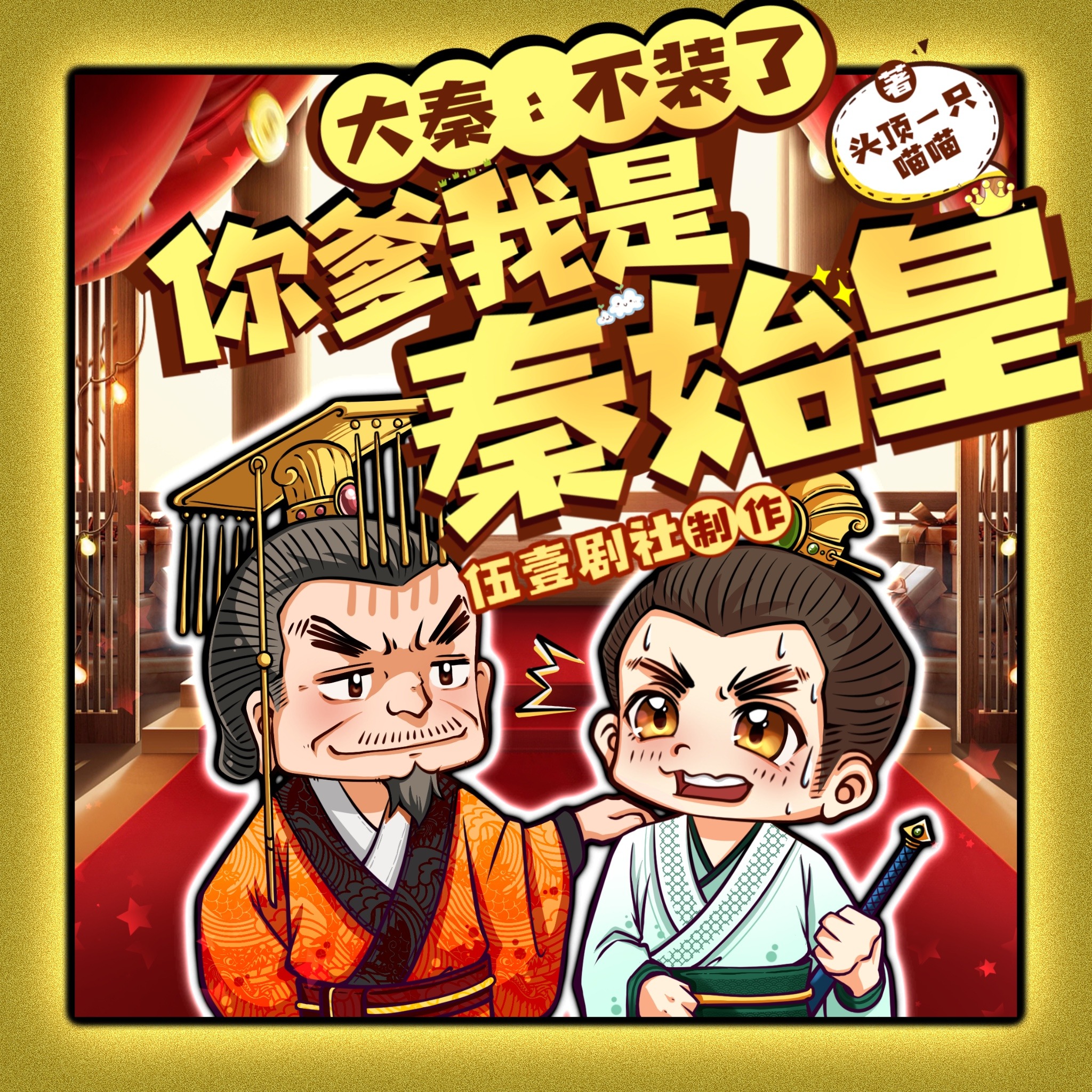 大秦不装了你爹我是秦始皇