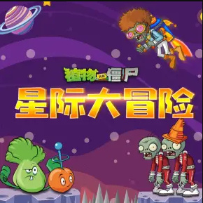 植物大战僵尸之星际大冒险