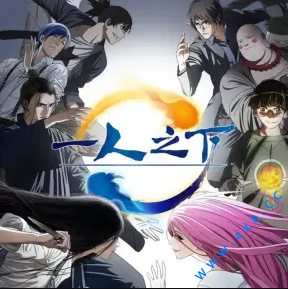 一人之下第2季热血上线