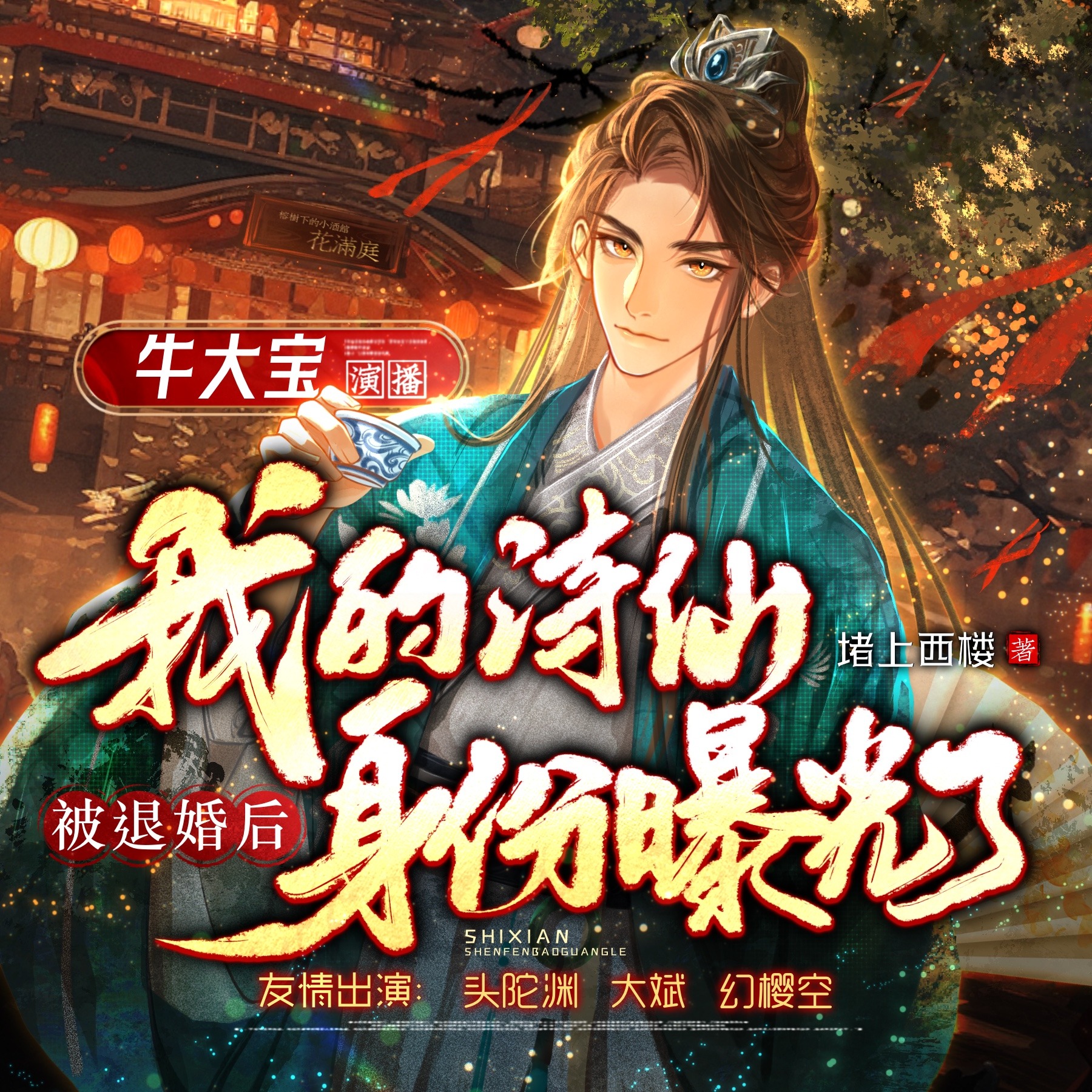 被退婚后我的诗仙身份曝光了