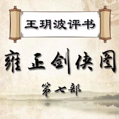 雍正剑侠图第七部