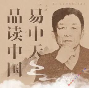 易中天品读中国