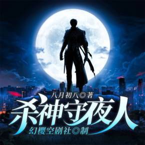 杀神守夜人丨战神狼婿