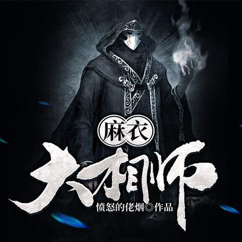 麻衣大相师