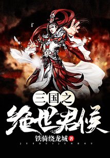 三国之绝世君侯