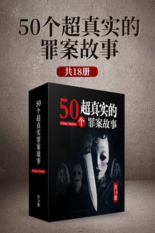 50个超真实罪案故事