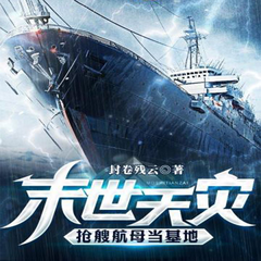 末世天灾_抢艘航母当基地（科幻_末世危机）