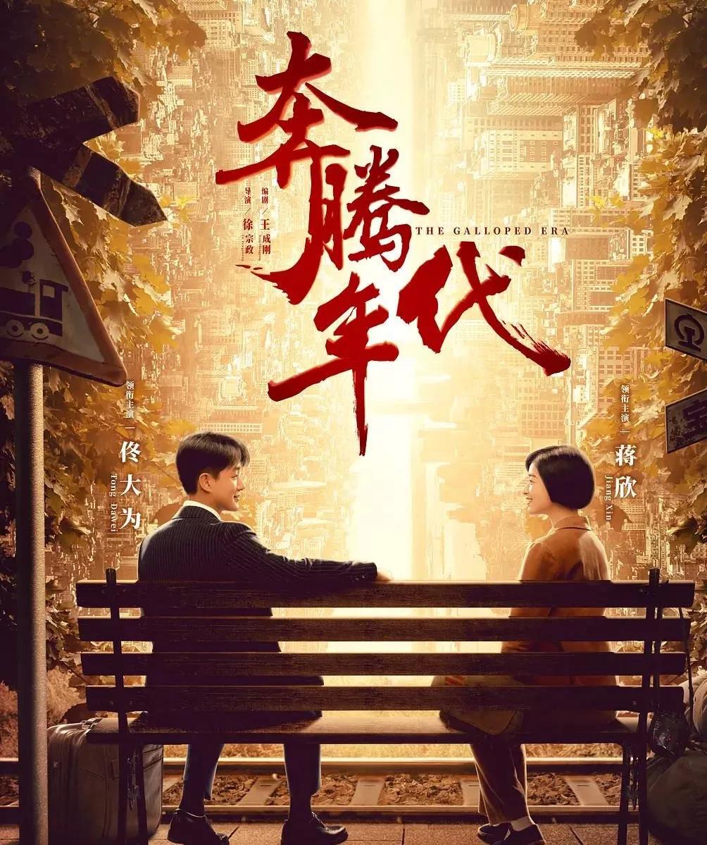 奔腾年代|现代都市青春励志