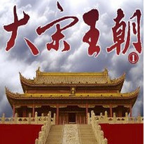 大宋王朝-非议讲史