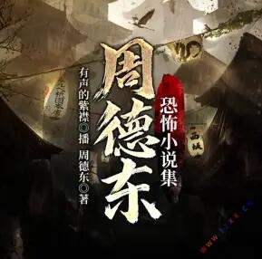 周德东恐怖故事小说集