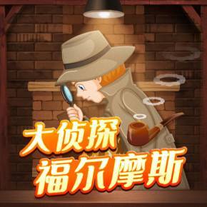 大侦探福尔摩斯