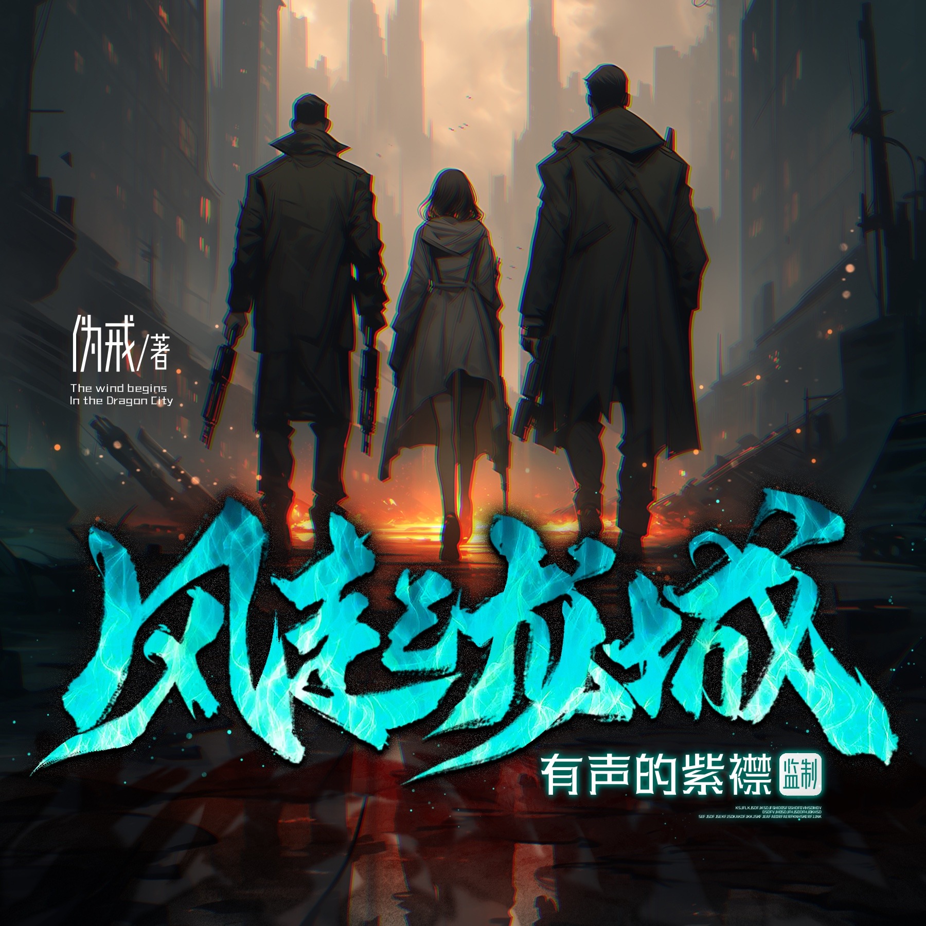 风起龙城丨伪戒著