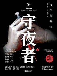 法医秦明系列大合集(全17册)｜骆驼演播
