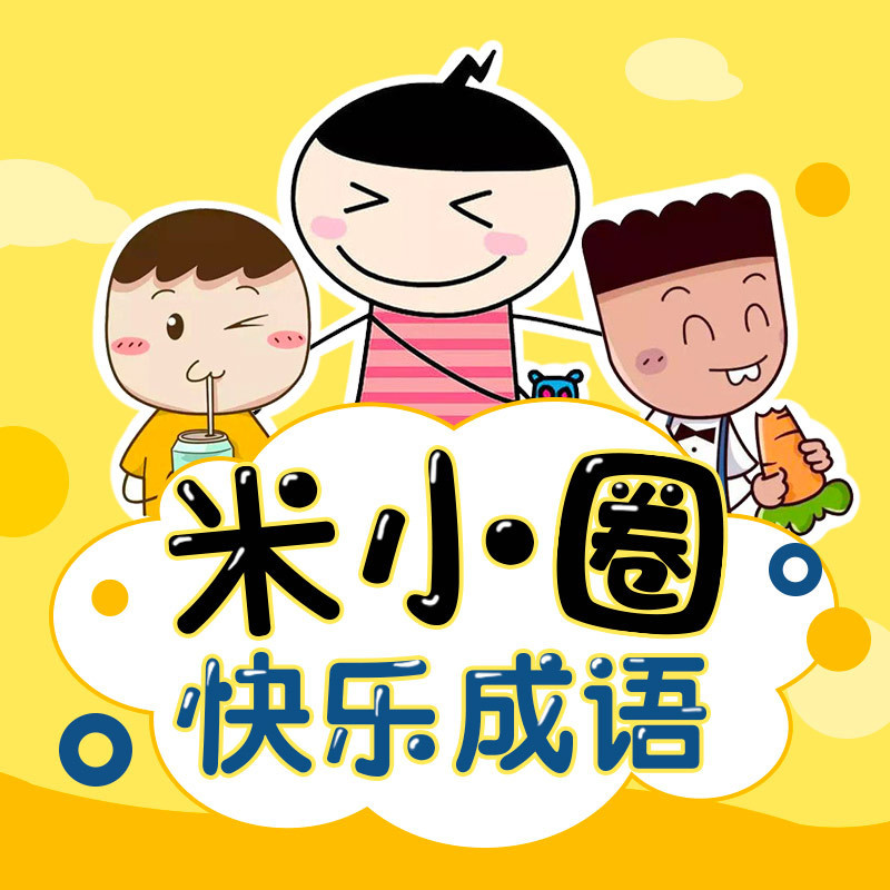 米小圈快乐成语儿童故事全集
