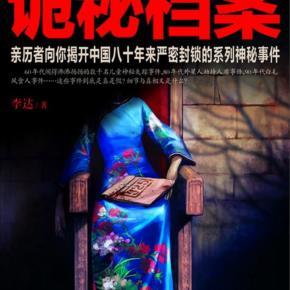 诡秘档案l被国家封锁的秘密（完结）