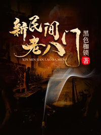 新民间老八门