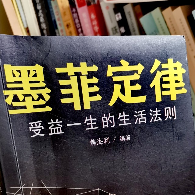 墨菲定律受益一生的生活法则