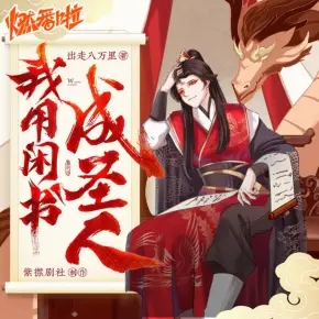 我用闲书成圣人