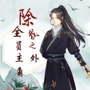 除我之外全员主角