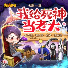 我给死神当老大