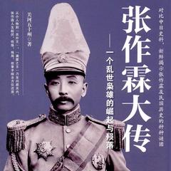张作霖大传_一个乱世枭雄的崛起与殒落