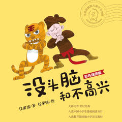 没头脑和不高兴