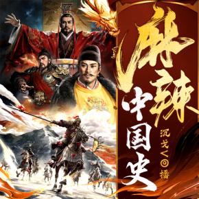 麻辣中国史_爆笑上下五千年