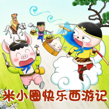 米小圈快乐西游记